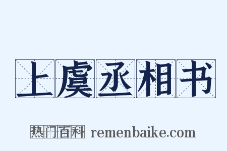 上虞丞相书是什么意思的图片